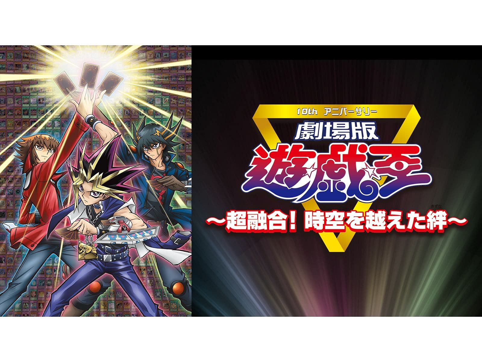Amazon Co Jp 劇場版 遊 戯 王 超融合 時空 とき を越えた絆 Dアニメストア を観る Prime Video