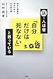 新・人は皆「自分だけは死なない」と思っている