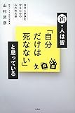 新・人は皆「自分だけは死なない」と思っている