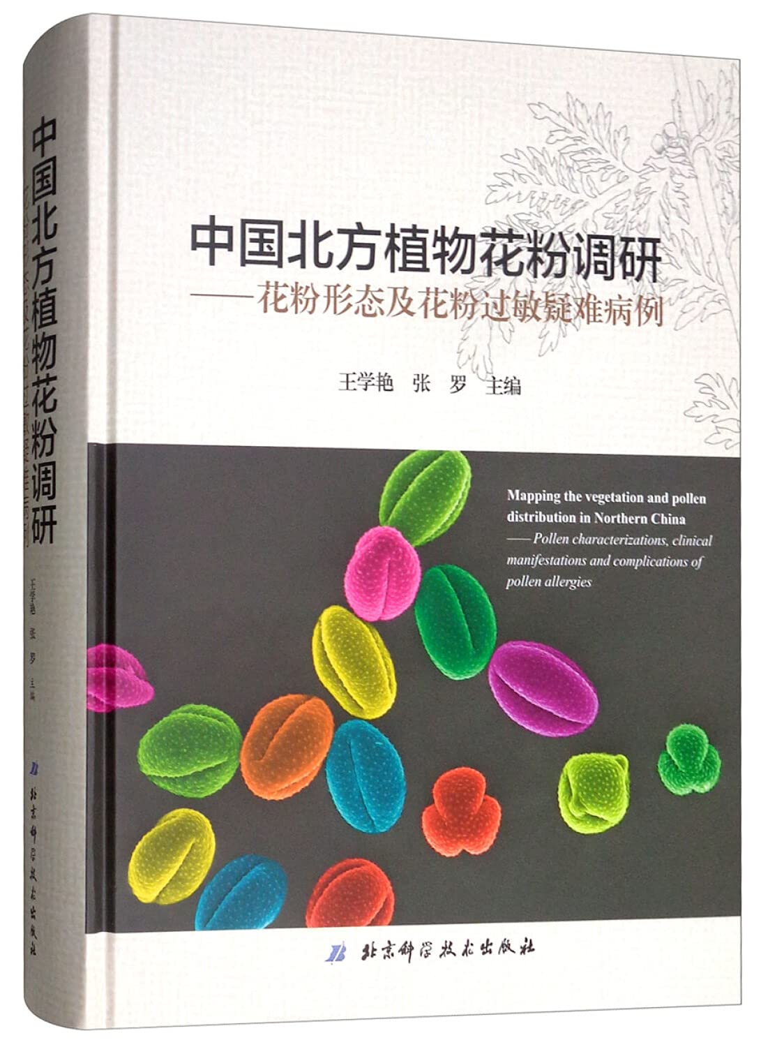 中国北方植物花粉调研 花粉形态及花粉过敏疑难病例 精 匿名 匿名 Amazon Com Books 中国北方植物花粉调研 花粉形态及花粉过敏疑难病例 精 匿名 匿名 Amazon Com Books