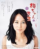 連続テレビ小説　梅ちゃん先生　Ｐａｒｔ１ (ＮＨＫドラマ・ガイド)