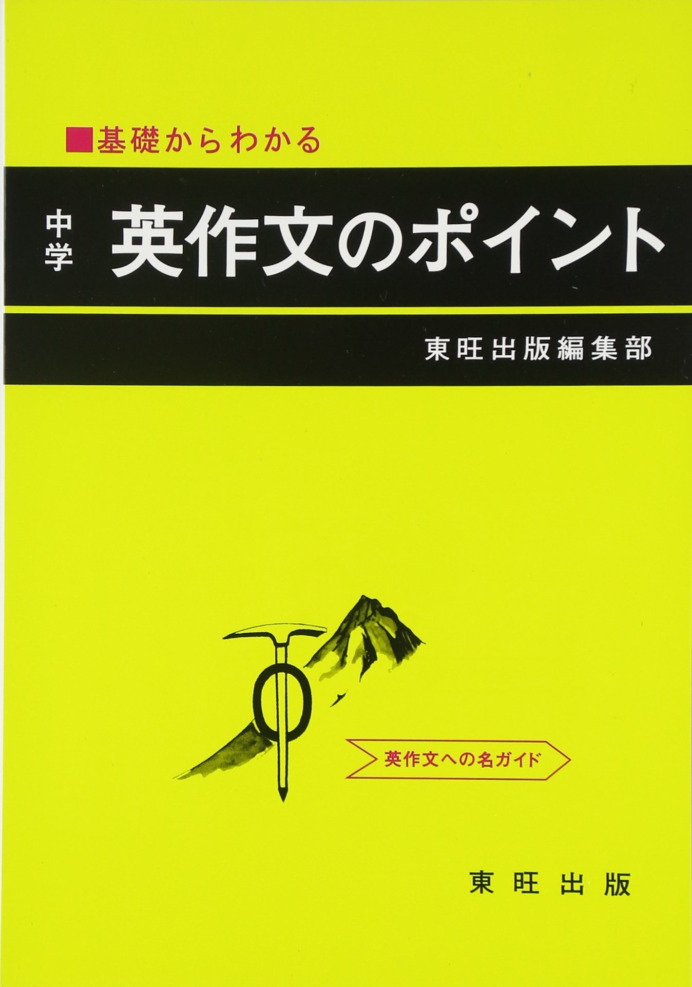 中学英作文のポイント Amazon Com Books