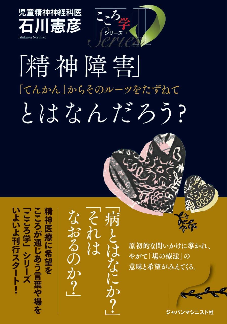 精神障害 とはなんだろう てんかん からそのルーツをたずねて こころ学 シリーズ 石川 憲彦 本 通販 Amazon