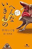 またまたへんないきもの (幻冬舎文庫)