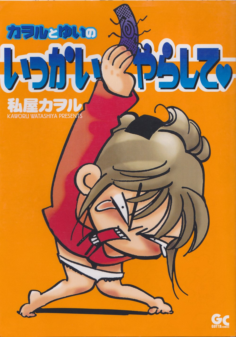 カオルとゆいのいっかいやらして Gotta Comics 私屋 カヲル 本 通販 Amazon