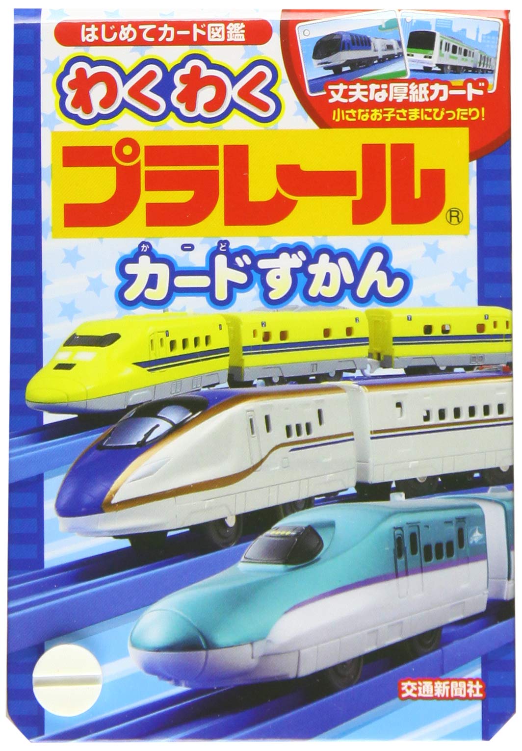 わくわく プラレールカードずかん 知育 図鑑 こどものほん 交通新聞社 本 通販 Amazon