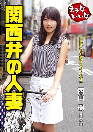 西山樹 ええ女いい女 関西弁の人妻 西山樹 Dvd アダルトdvd Amazon アマゾン