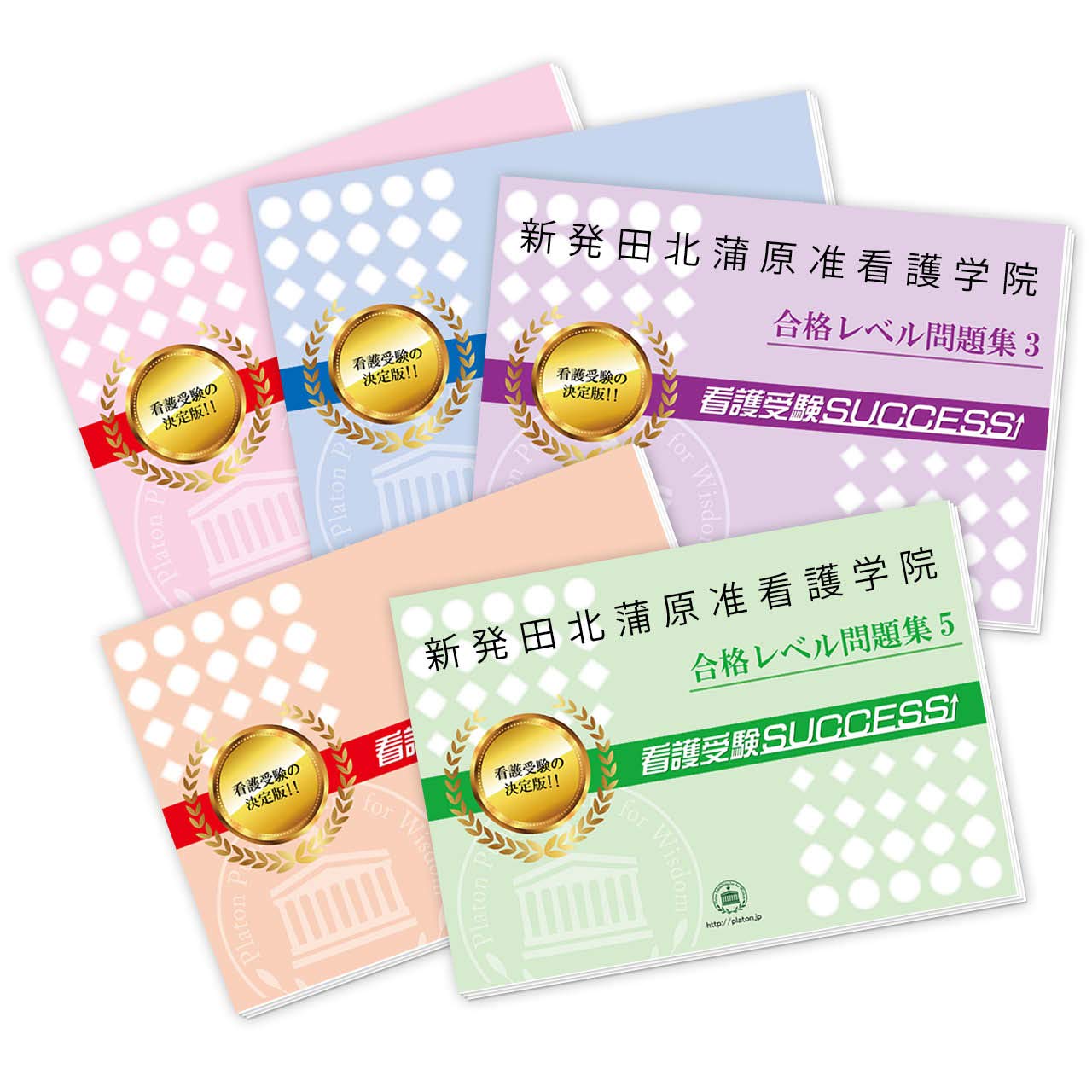 新発田北蒲原准看護学院 合格セット問題集 5冊 受験専門サクセス 本 通販 Amazon