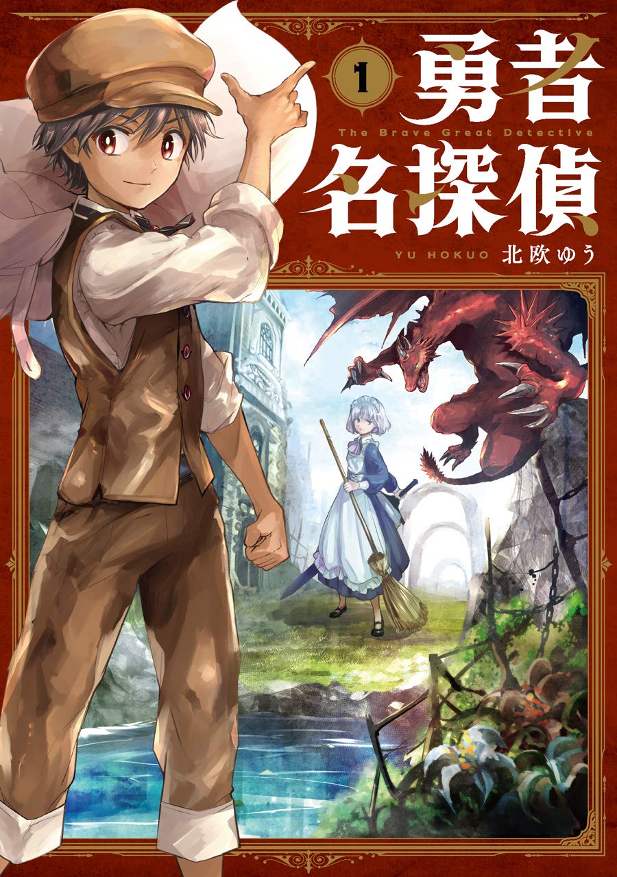 勇者名探偵 1 ガンガンコミックスjoker 北欧ゆう 本 通販 Amazon