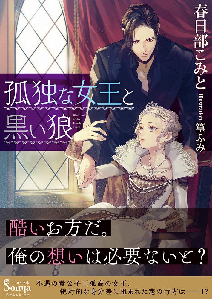 孤独な女王と黒い狼 ソーニャ文庫 Amazon Com Books
