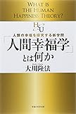 「人間幸福学」とは何か (幸福の科学「大学シリーズ」3)