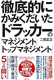 徹底的にかみくだいたドラッカーの「マネジメント」「トップマネジメント」