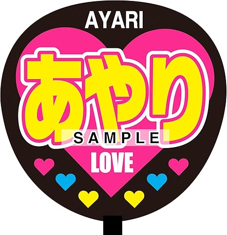 Amazon あやり 名前ジャンボ応援うちわ Love アイドル 芸能人グッズ 通販
