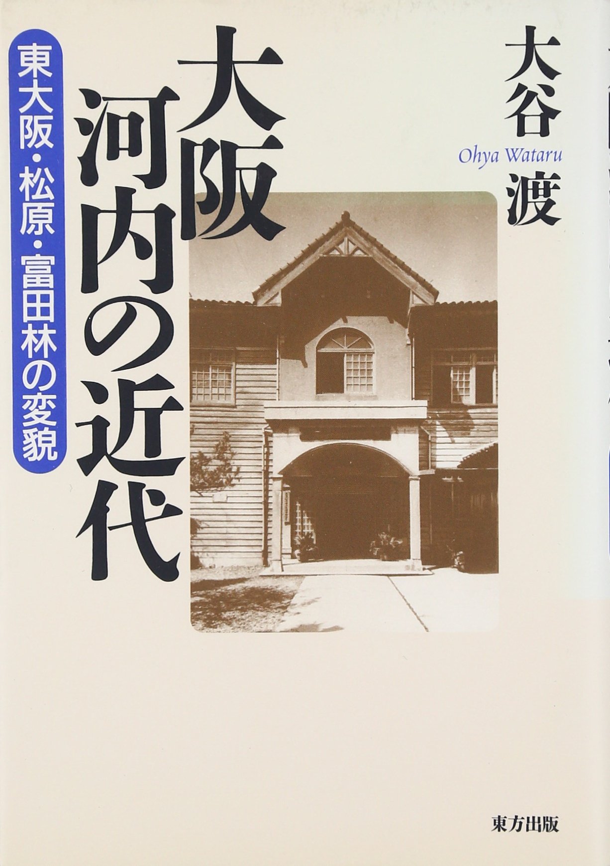 大阪河内の近代 東大阪 松原 富田林の変貌 大谷 渡 本 通販 Amazon