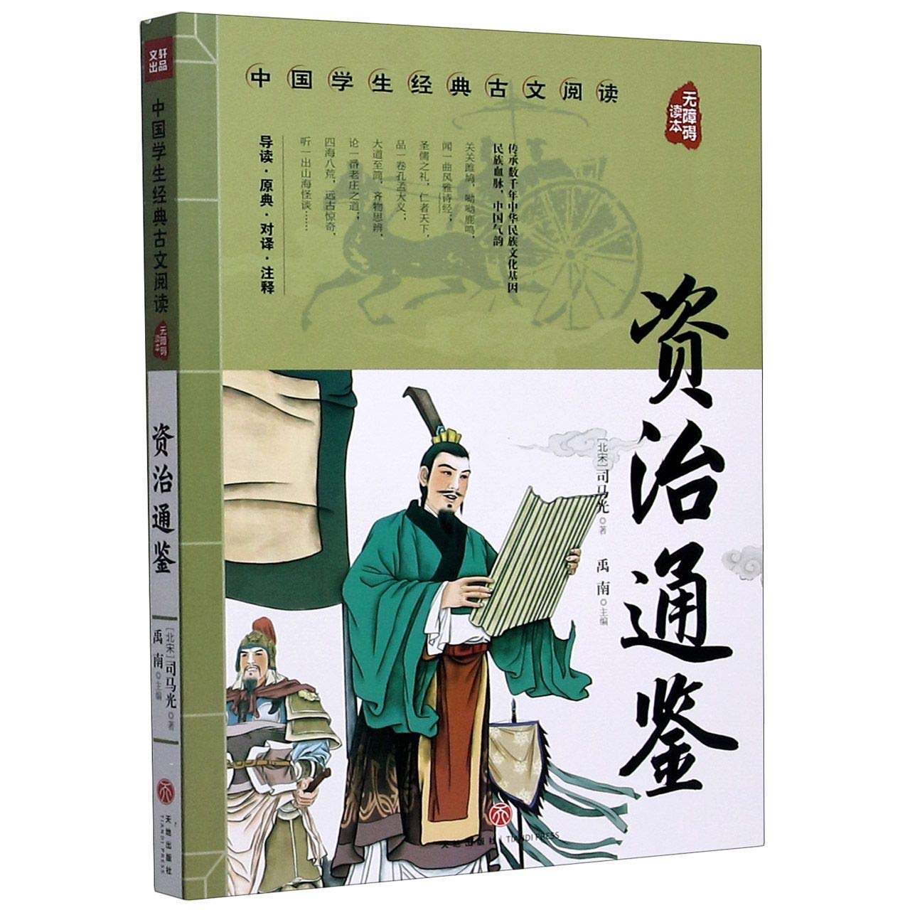 资治通鉴 无障碍读本 中国学生经典古文阅读 北宋 司马光 Bei Song Si Ma Guang 9787545560404 Amazon Com Books