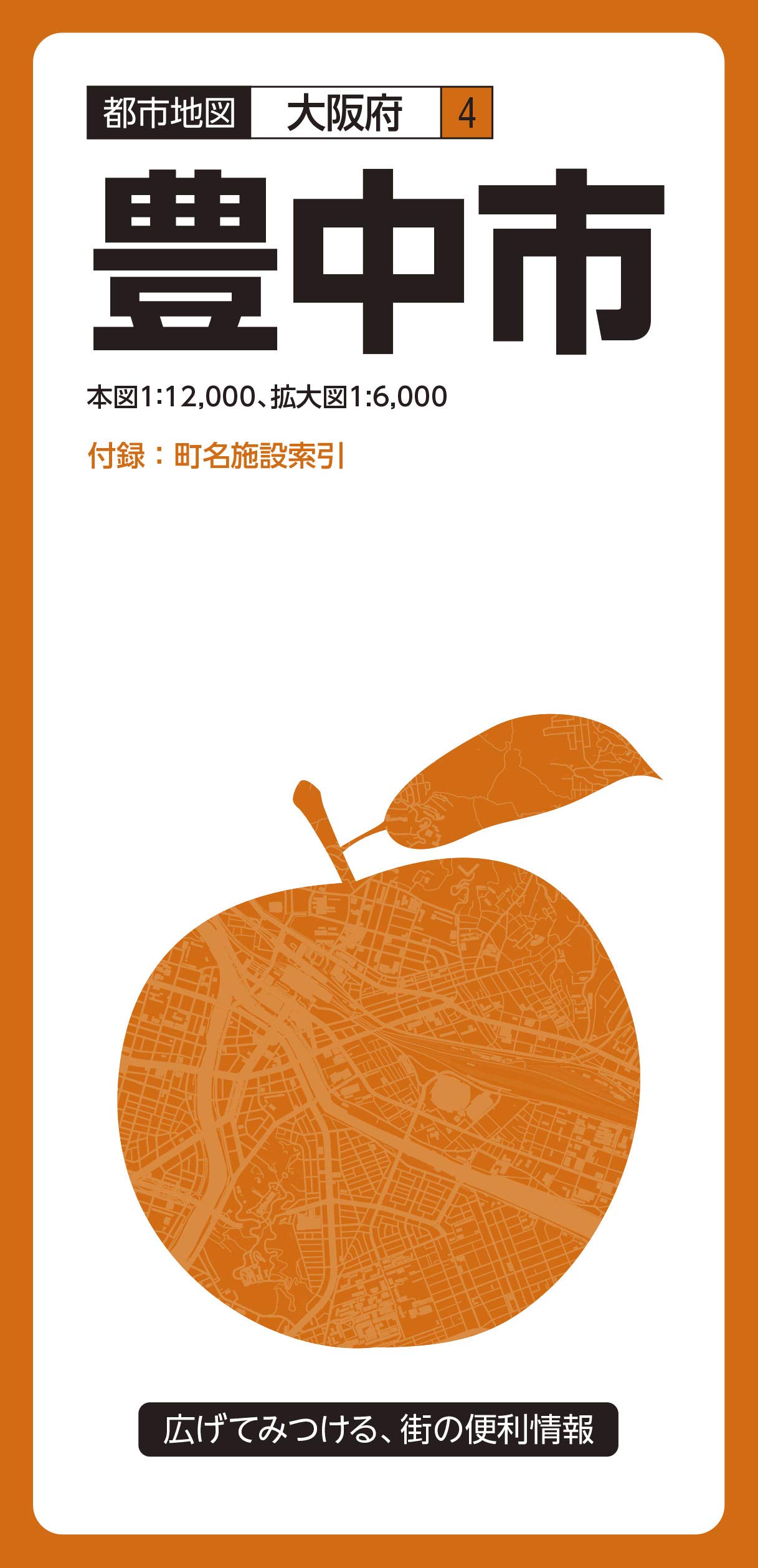 都市地図 大阪府 豊中市 都市地図 大阪府 4 昭文社 地図 編集部 本 通販 Amazon