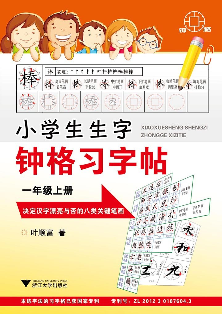 小学生生字钟格习字帖 一年级上册 叶顺富 Amazon Com Books