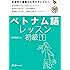 ベトナム語レッスン初級〈1〉 (マルチリンガルライブラリー)