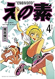 えの素（４） (モーニングコミックス)