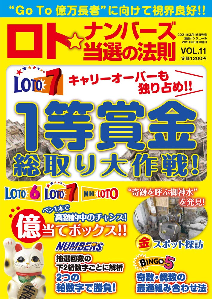 ロト ナンバーズ当選の法則 Vol 11 漫画ボンジュール増刊2021年5月号 4910183280518 Amazon Com Books