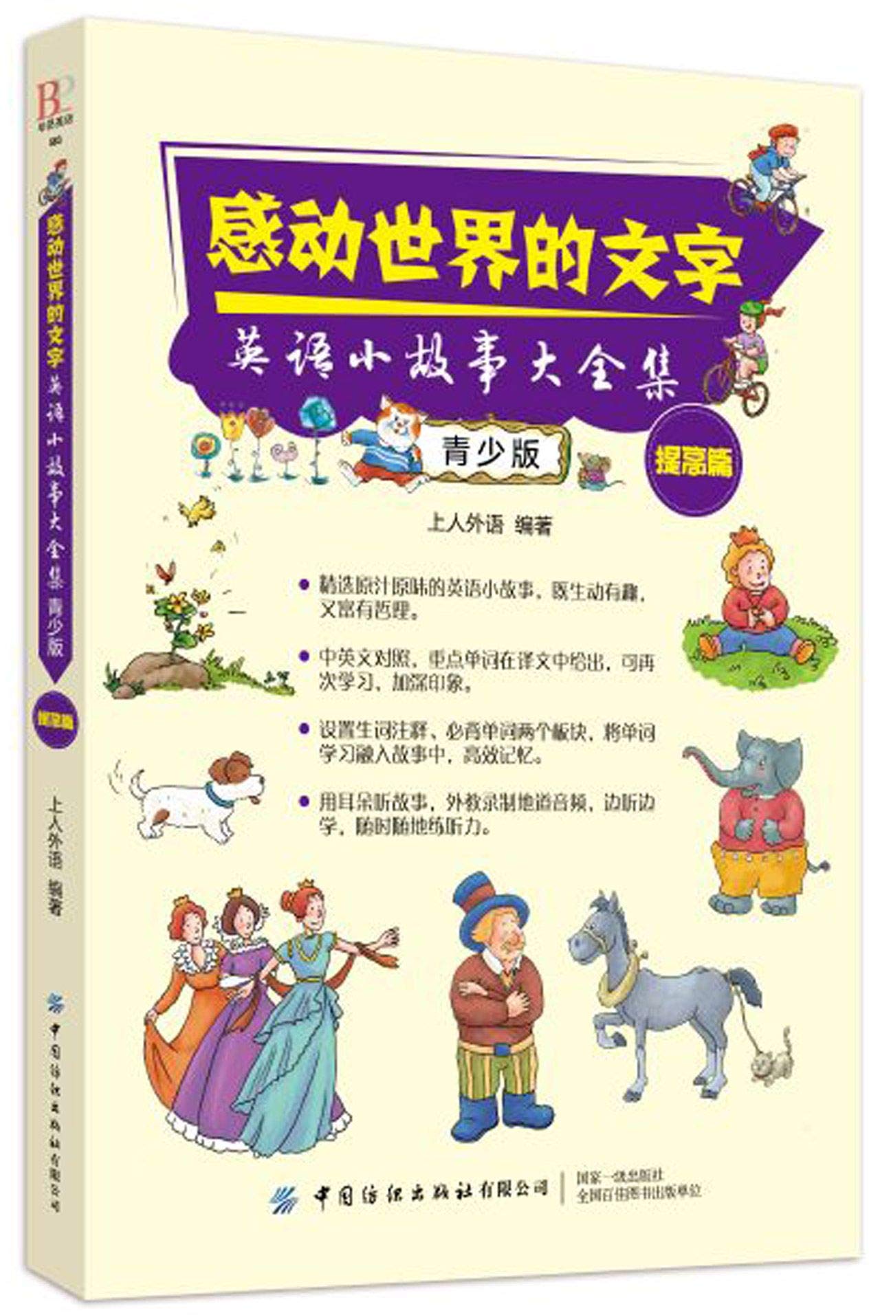 感动世界的文字 英语小故事大全集 青少版提高篇 上人外语 Amazon Com Books