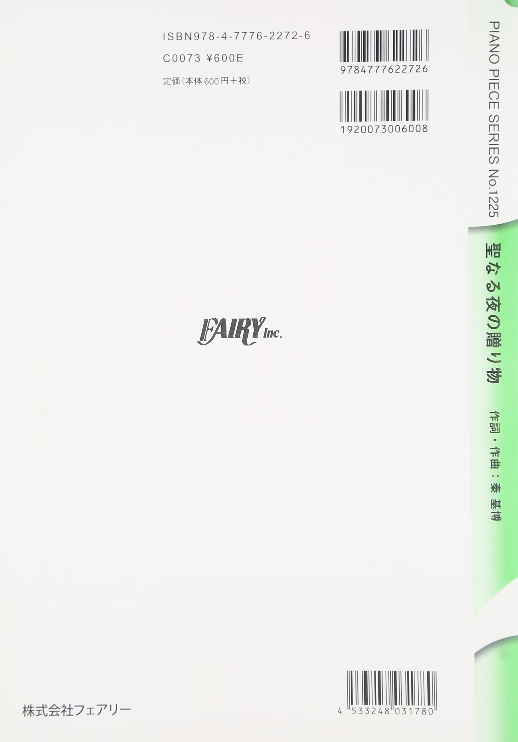 ピアノピース1225 聖なる夜の贈り物 By 秦基博 ピアノソロ ピアノ ヴォーカル ハウス 北海道シチュー Cmソング Amazon Com Books