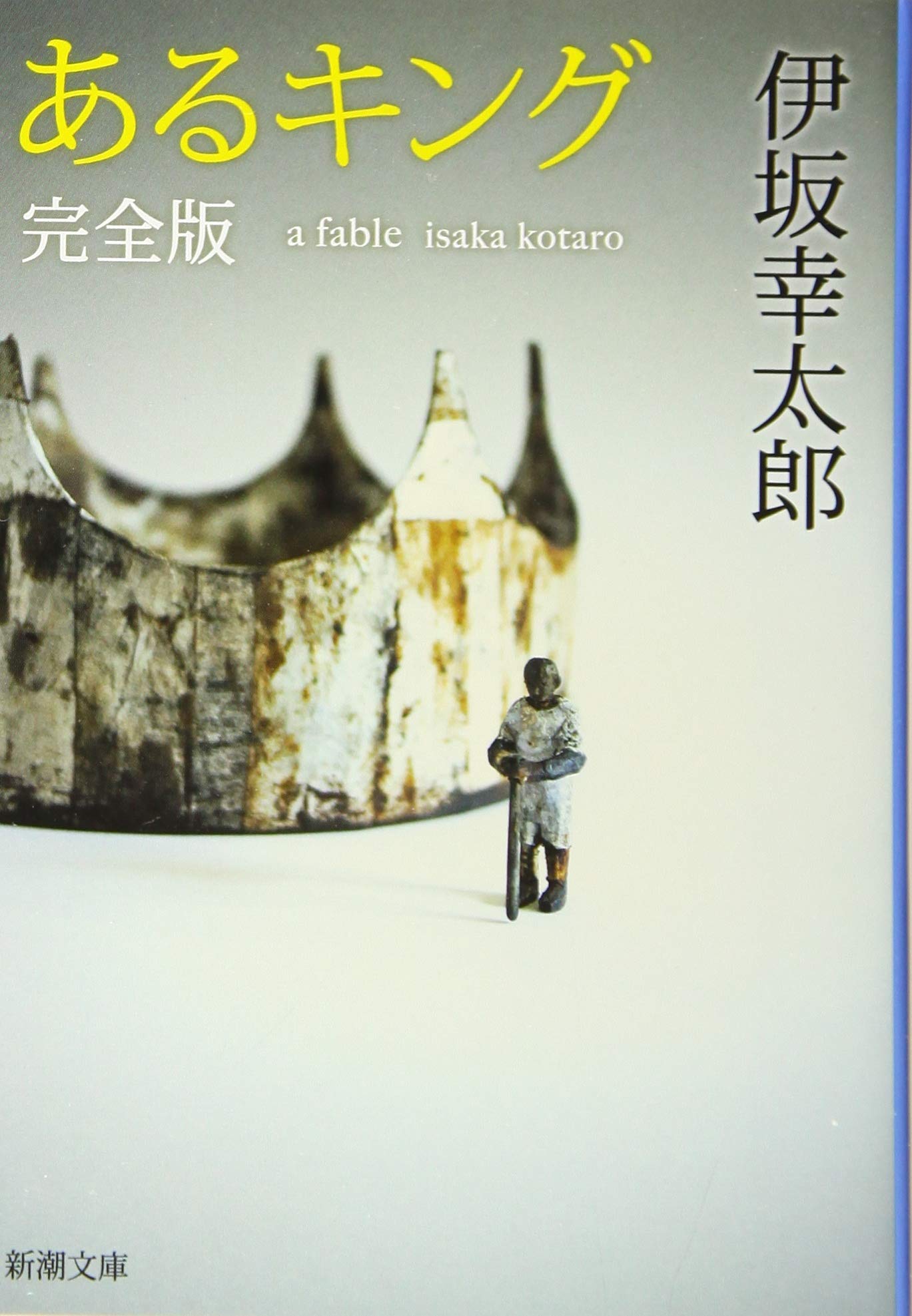 あるキング 完全版 新潮文庫 幸太郎 伊坂 本 通販 Amazon