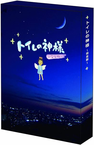 Amazon トイレの神様 完全版 Dvd Tvドラマ