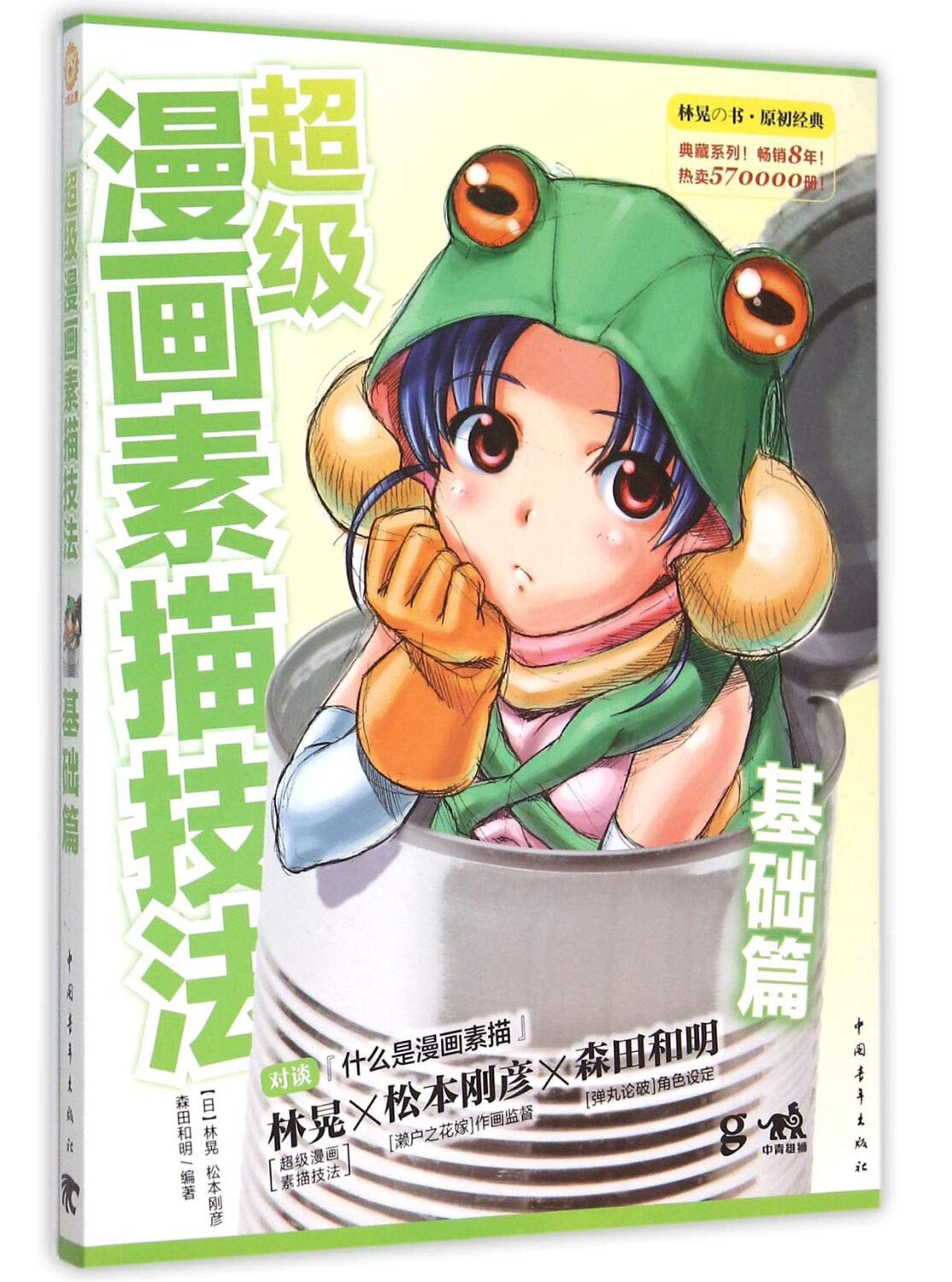 超级漫画素描技法 基础篇 林晃松本刚彦森田和明编著俞喆 Amazon Com Books