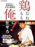 鶏むね、鶏もも、俺に任せろ！ (レタスクラブムック)