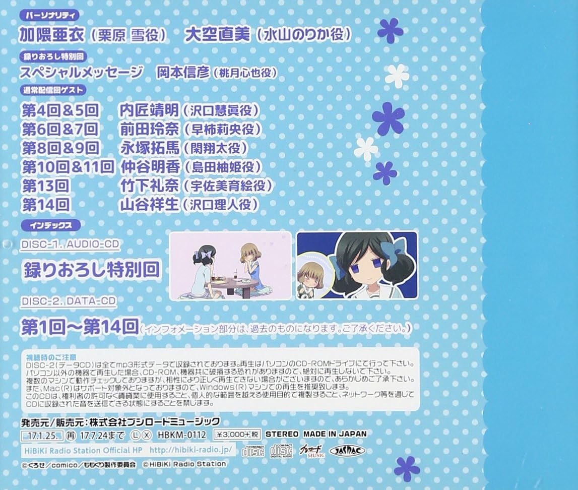 Amazon ラジオcd ももくりラジオ 私たちのラジオ 変 ですか ラジオ サントラ 加隈亜衣 大空直美 アニメ ミュージック