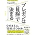 プレゼンは「目線」で決まる―――No.1プレゼン講師の 人を動かす全77メソッド