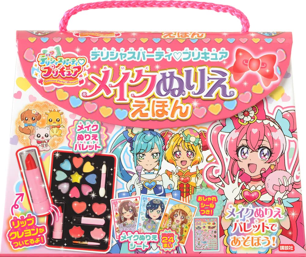 デリシャスパーティプリキュア デパプリ メイクアップぬりえセット ぬりえ くれよん シールのメイク遊びセット a 品質のいい