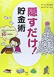隠すだけ!貯金術 (メディアファクトリーのコミックエッセイ)