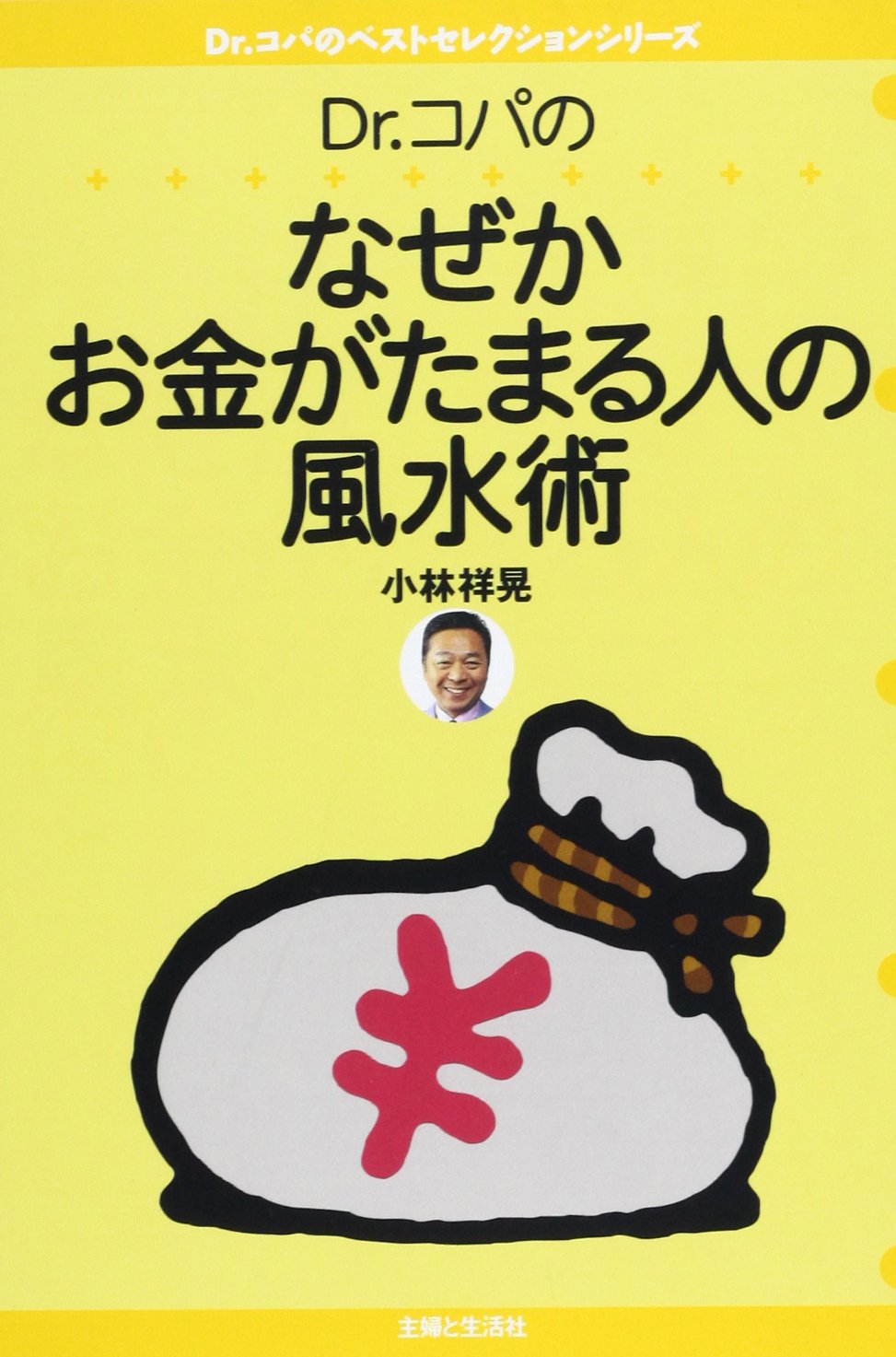 Dr コパのなぜかお金がたまる人の風水術 Dr コパのベストセレクションシリーズ 小林 祥晃 本 通販 Amazon