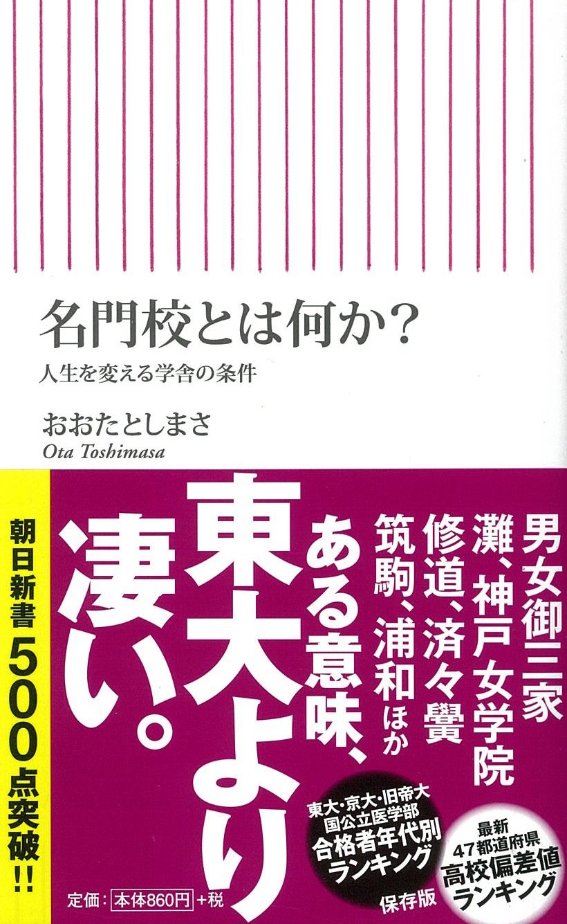 名門校とは何か 人生を変える学舎の条件 朝日新書 おおたとしまさ 本 通販 Amazon