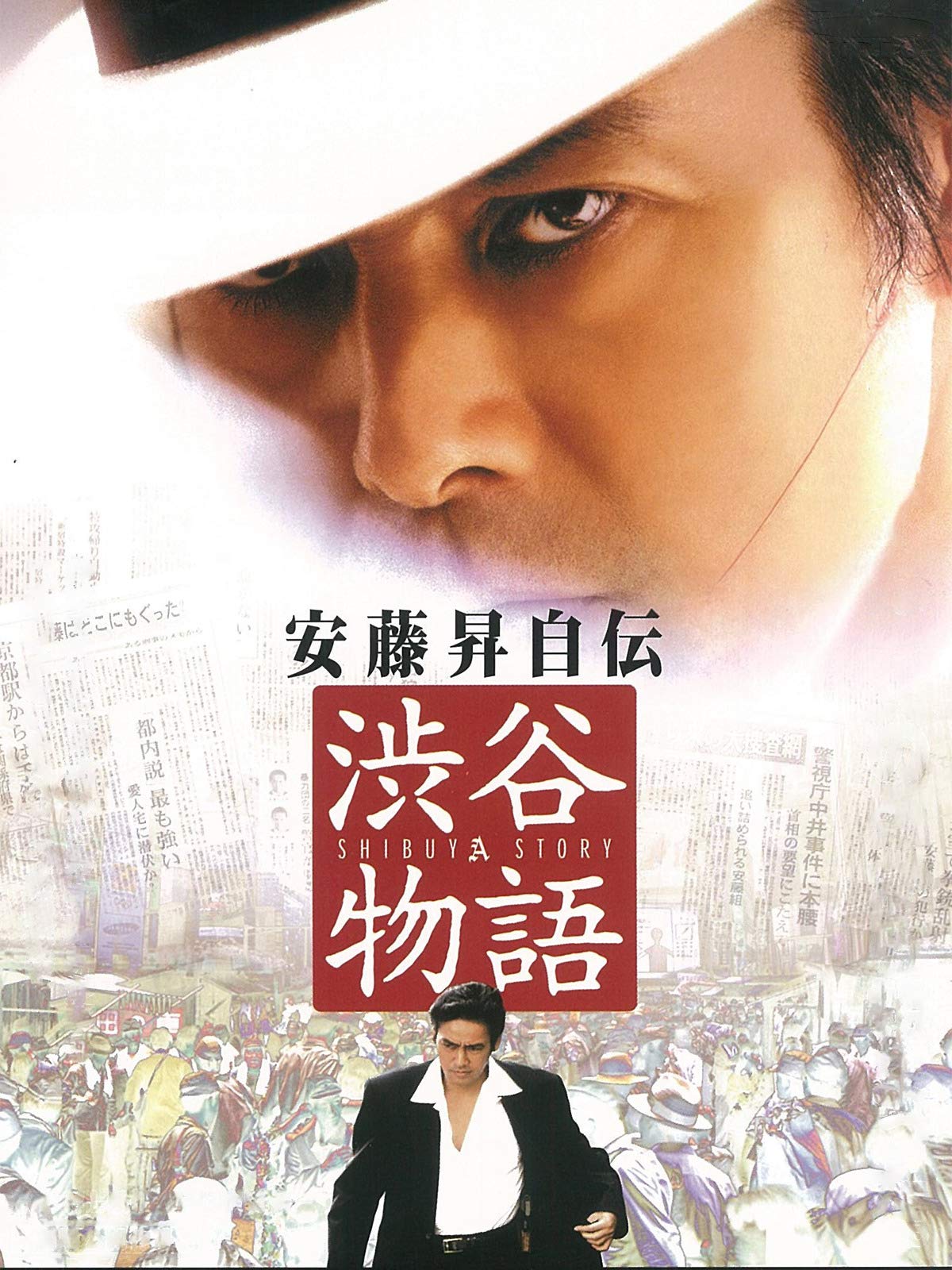 Amazon Co Jp 安藤昇自伝 渋谷物語 村上弘明 南野陽子 遠野凪子 山路和弘 Generic