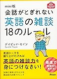 mini版 会話がとぎれない英語の雑談18のルール (アスコムmini bookシリーズ)