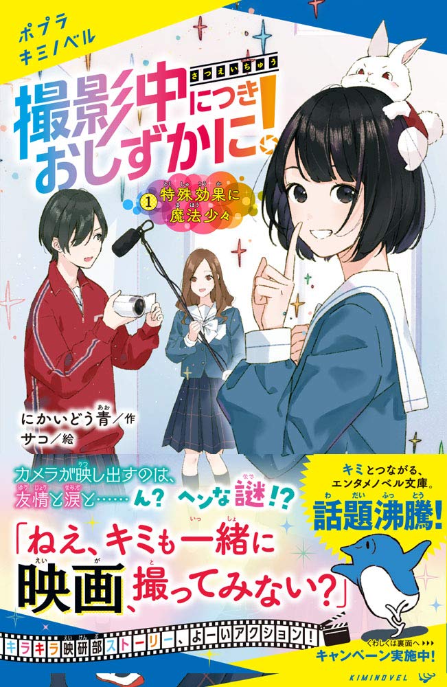 撮影中につきおしずかに 1 特殊効果に魔法少々 ポプラキミノベル に 1 1 にかいどう 青 サコ 本 通販 Amazon