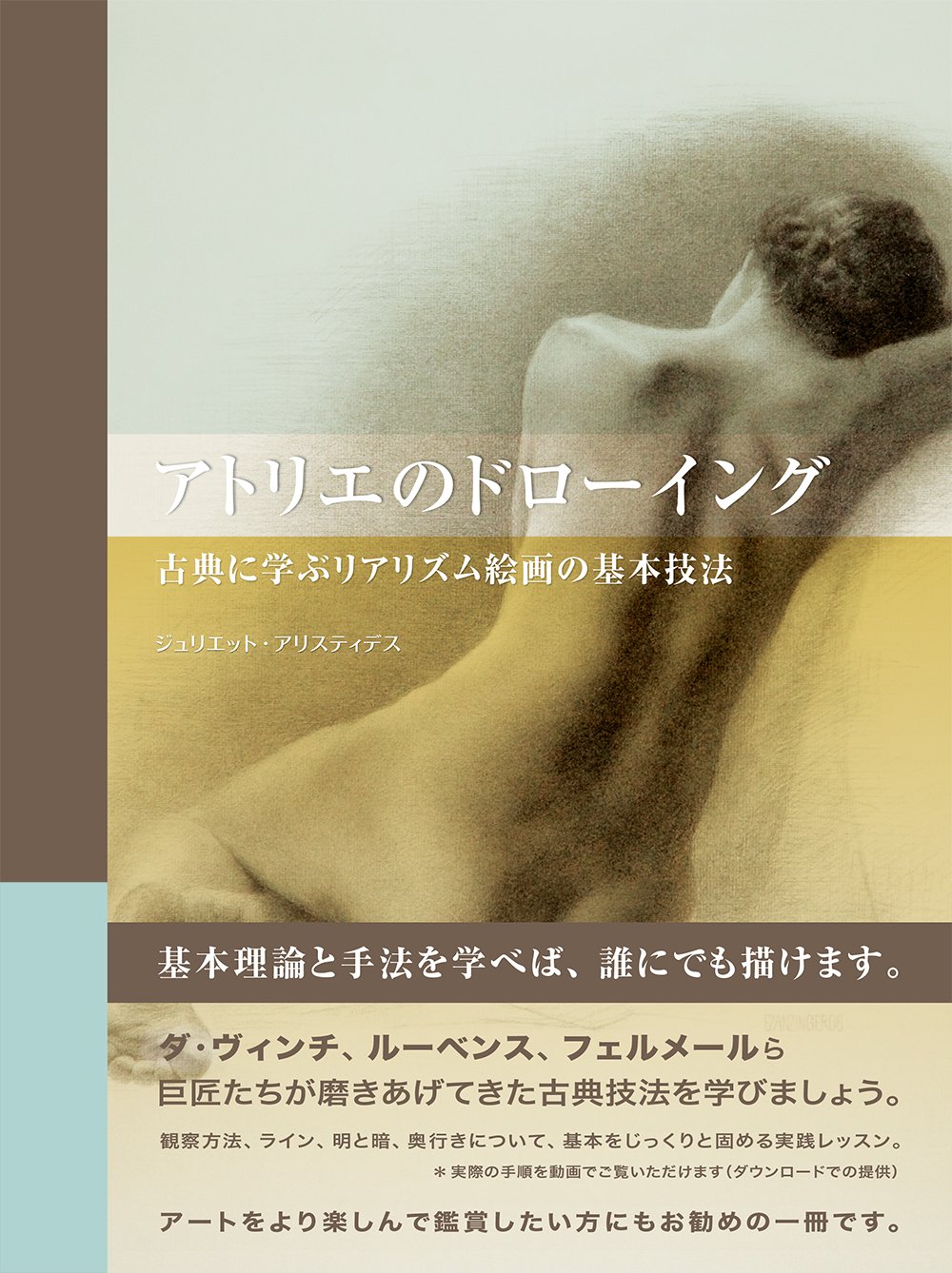 アトリエのドローイング 古典に学ぶリアリズム絵画の基本技法 ハードカバー ジュリエット アリスティデス 平谷 早苗 Juliette Aristides 株式会社bスプラウト 本 通販 Amazon