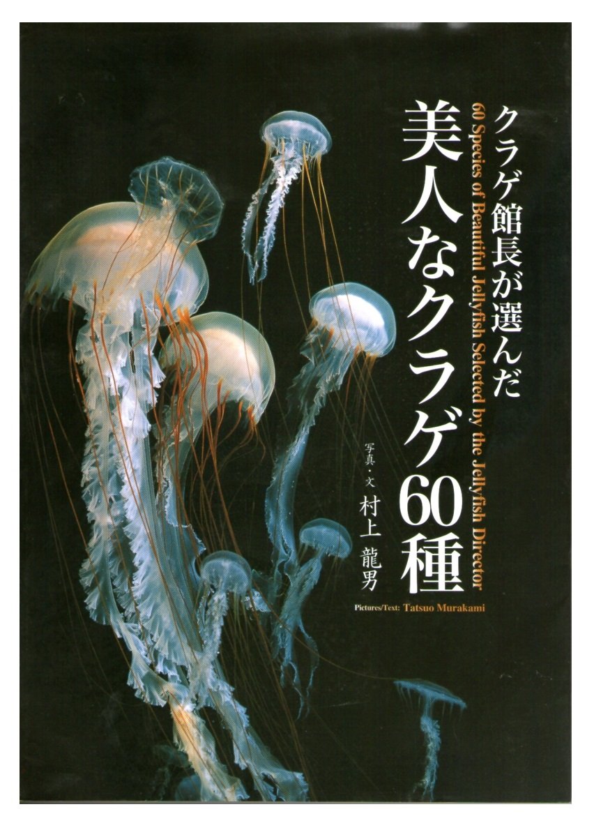クラゲ館長が選んだ美人なクラゲ60種 村上竜男 加茂水族館 本 通販 Amazon