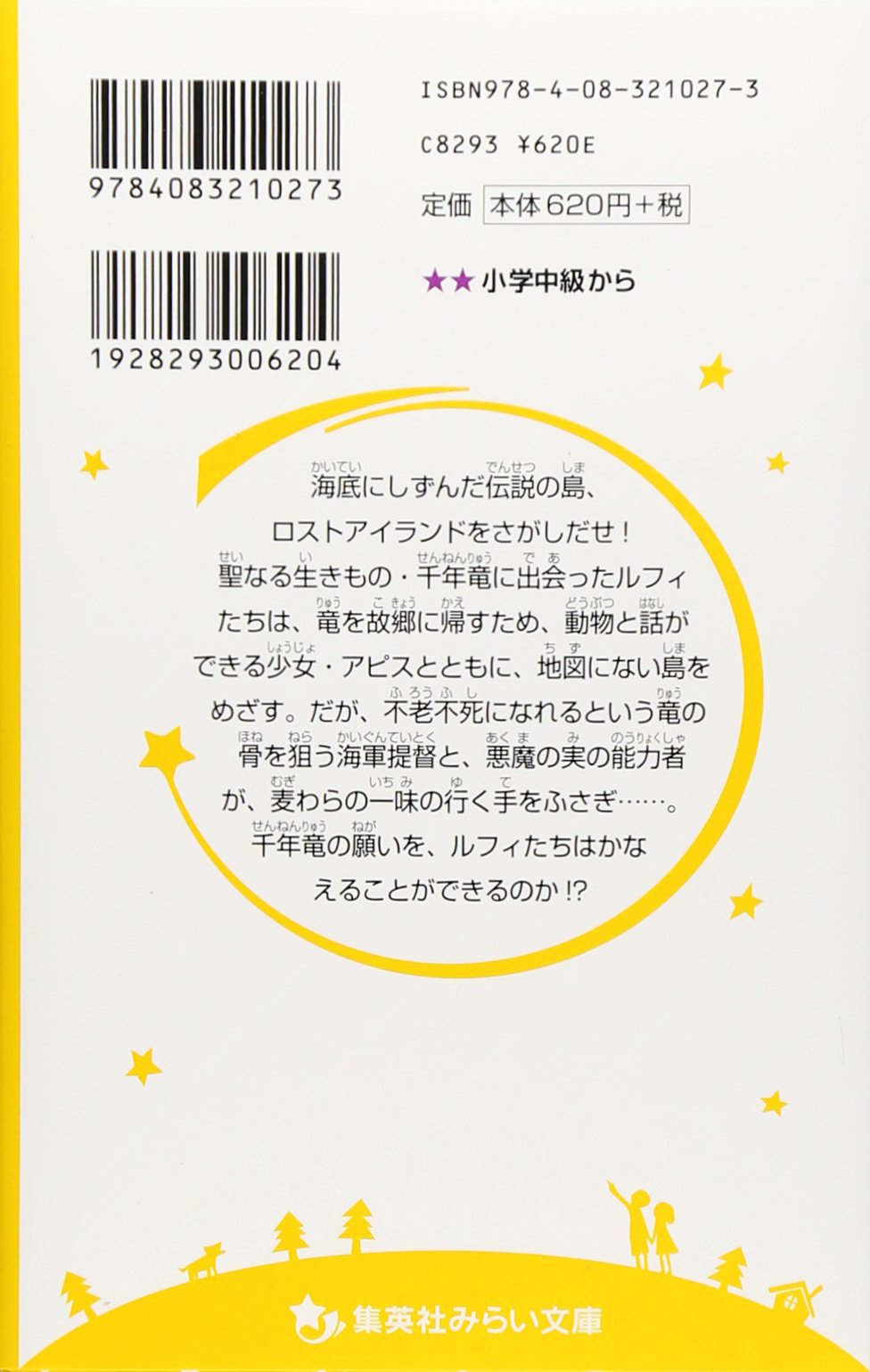 One Piece 千年竜伝説 みらい文庫版 集英社みらい文庫 浜崎 達也 東映アニメーション 尾田 栄一郎 本 通販 Amazon