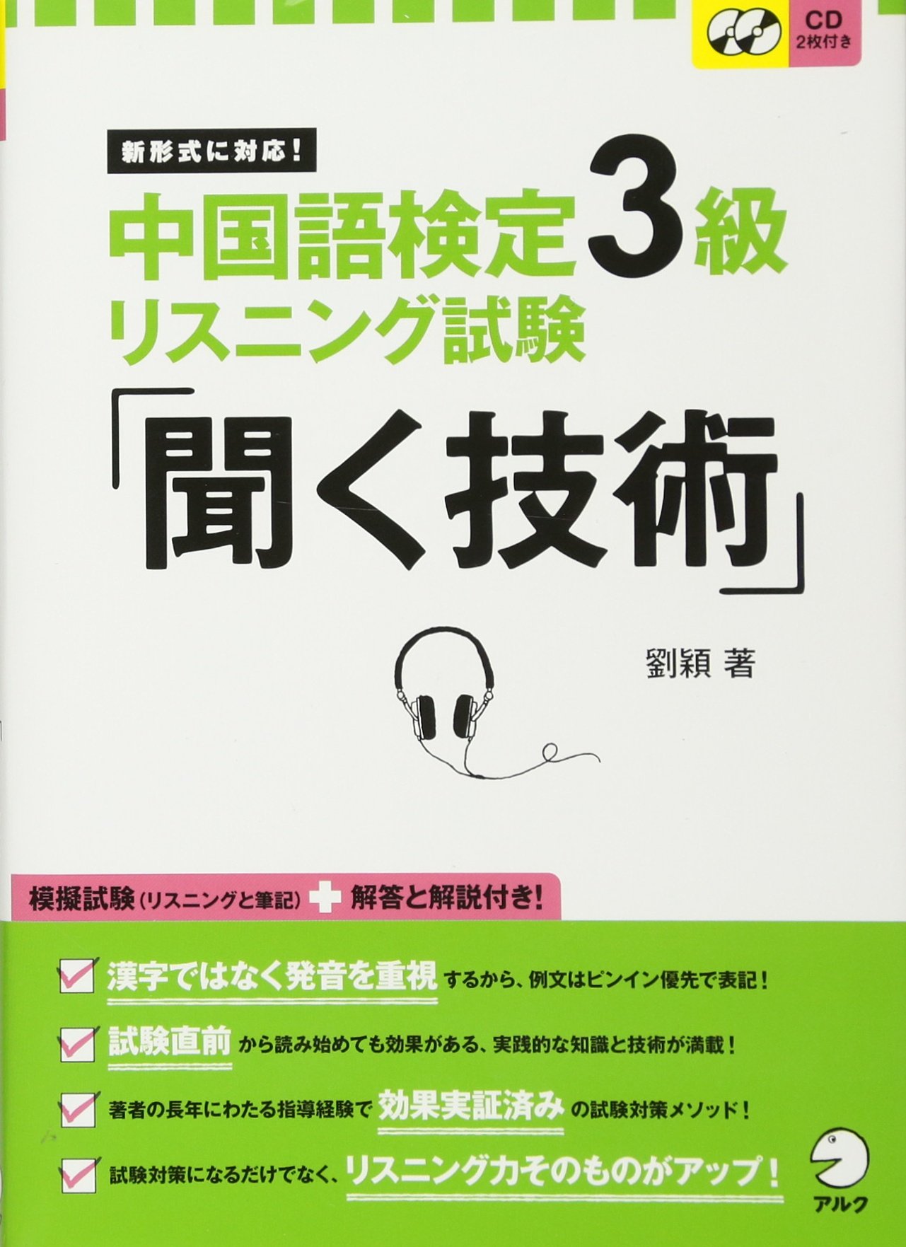 中国語検定3級リスニング試験 聞く技術 新形式に対応 劉 穎 穎 劉 本 通販 Amazon