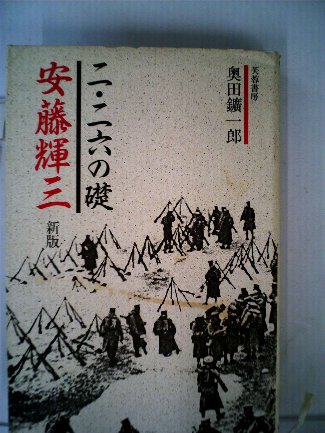 二 二六の礎安藤輝三 新版 奥田 鑛一郎 本 通販 Amazon