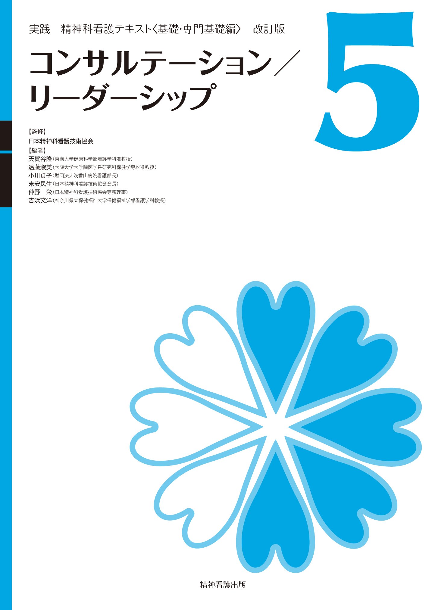 実践精神科看護テキスト 改訂版 第 5巻 コンサルテーション リーダーシップ 実践精神科看護テキスト 基礎 専門基礎編 改訂版 第 5巻 日本精神科看護技術協会 天賀谷 隆 遠藤 淑美 小川 貞子 末安 民生 仲野 栄 吉浜 文洋 本 通販 Amazon