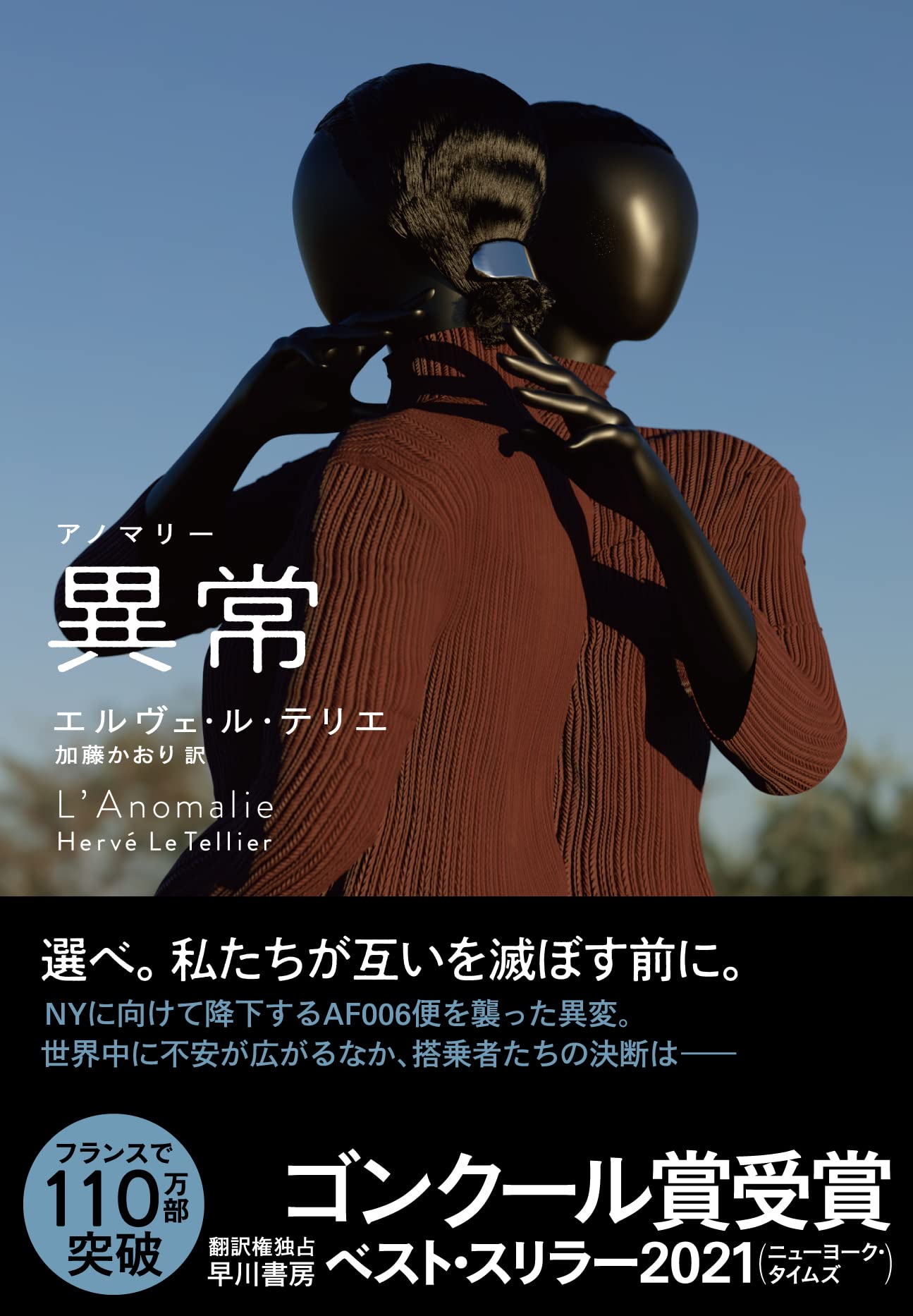 Amazon Co Jp 異常 アノマリー エルヴェ ル テリエ 加藤 かおり Japanese Books