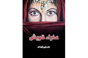 ‫عذراء قريش‬ (Arabic Edition)