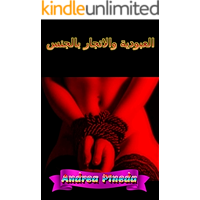 ‫العبودية والاتجار بالجنس‬ (Arabic Edition) book cover