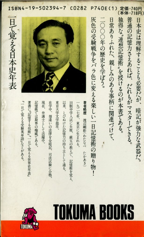 超格安価格 一日で覚える 受験英単語 日本史年表 渡辺剛彰 その他