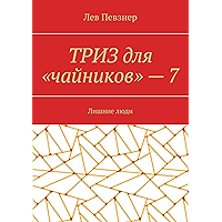 ТРИЗ для «чайников» — 7: Лишние люди (Russian Edition) book cover